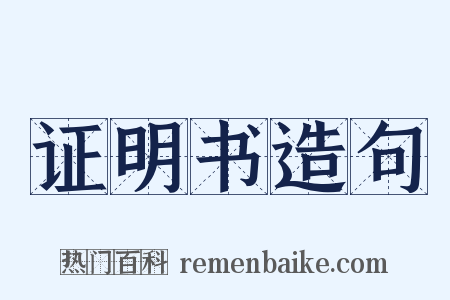 证明书造句是什么意思的图片